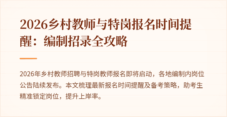 2026乡村教师与特岗报名时间提醒：编制招录全攻略