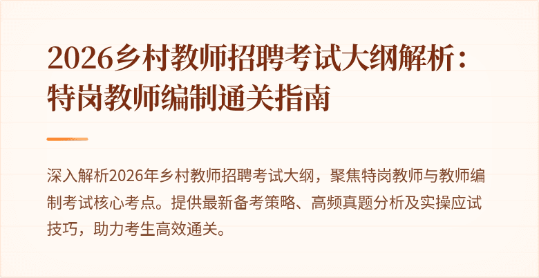 2026乡村教师招聘考试大纲解析：特岗教师编制通关指南