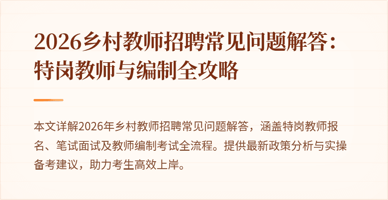 2026乡村教师招聘常见问题解答:特岗教师与编制全攻略