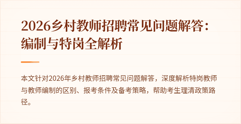 2026乡村教师招聘常见问题解答：编制与特岗全解析