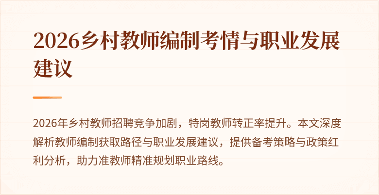 2026乡村教师编制考情与职业发展建议
