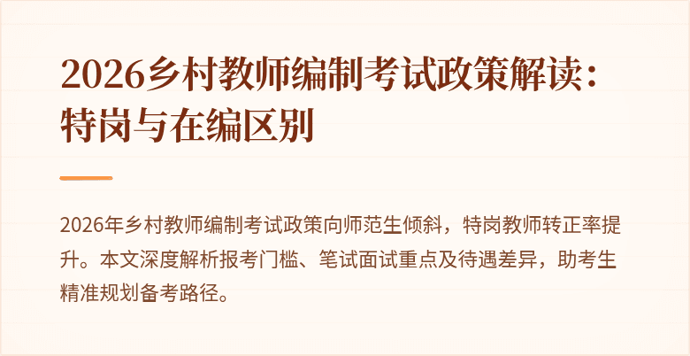 2026乡村教师编制考试政策解读:特岗与在编区别