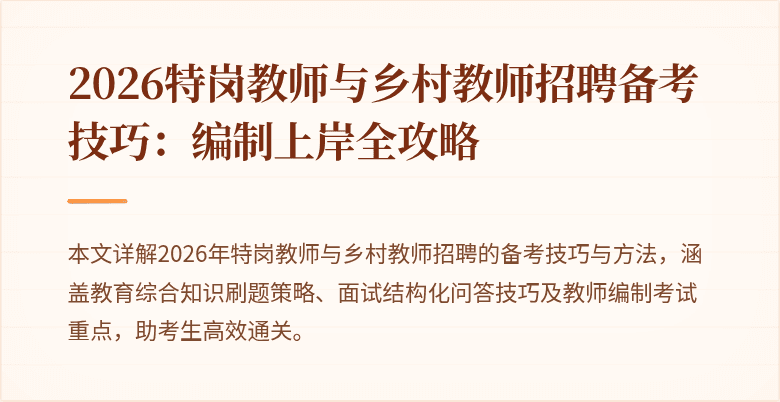 2026特岗教师与乡村教师招聘备考技巧:编制上岸全攻略
