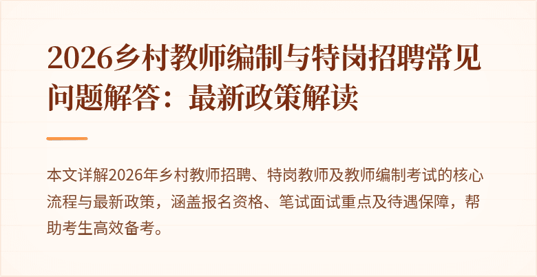 2026乡村教师编制与特岗招聘常见问题解答：最新政策解读