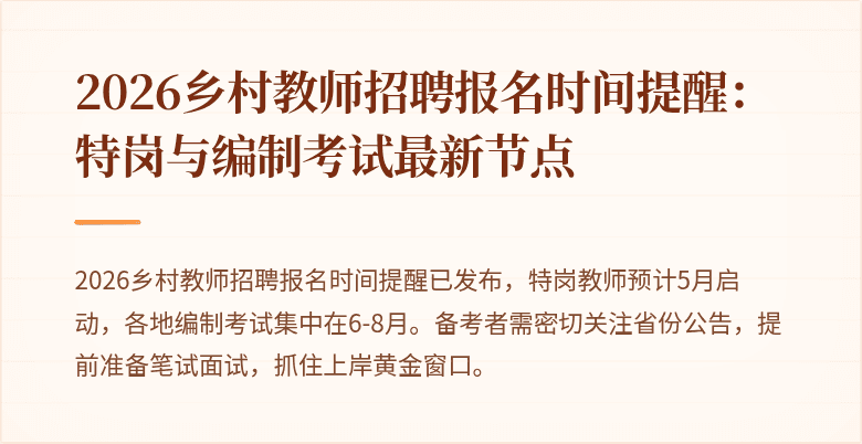 2026乡村教师招聘报名时间提醒:特岗与编制考试最新节点