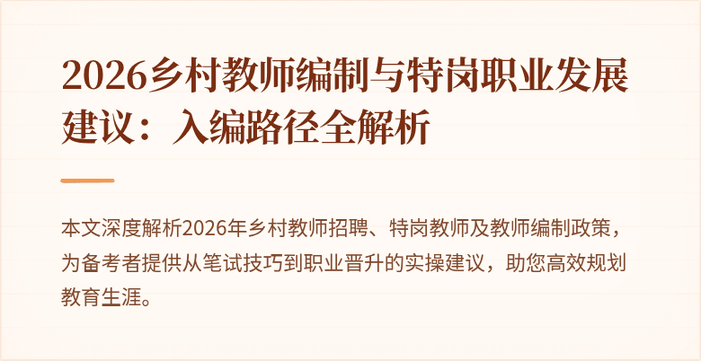 2026乡村教师编制与特岗职业发展建议：入编路径全解析