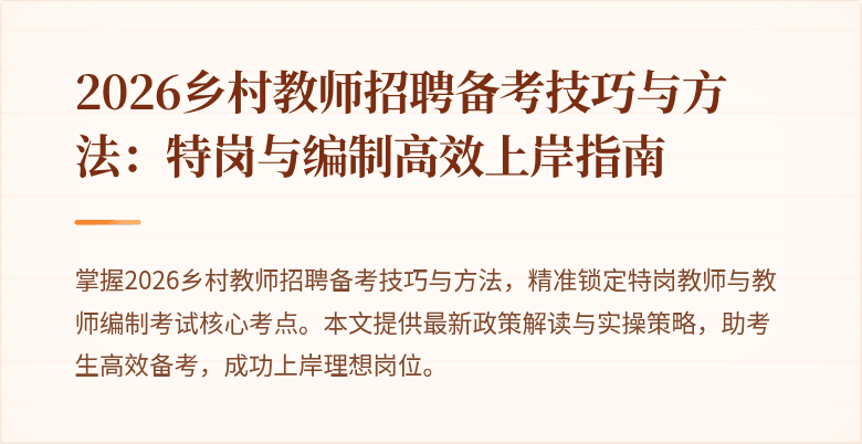 2026乡村教师招聘备考技巧与方法：特岗与编制高效上岸指南