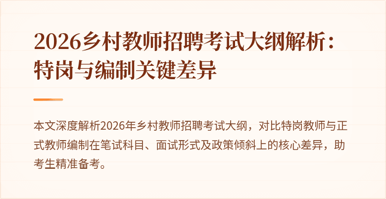 2026乡村教师招聘考试大纲解析：特岗与编制关键差异