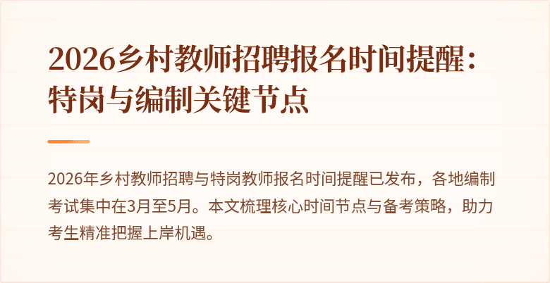 2026乡村教师招聘报名时间提醒:特岗与编制关键节点