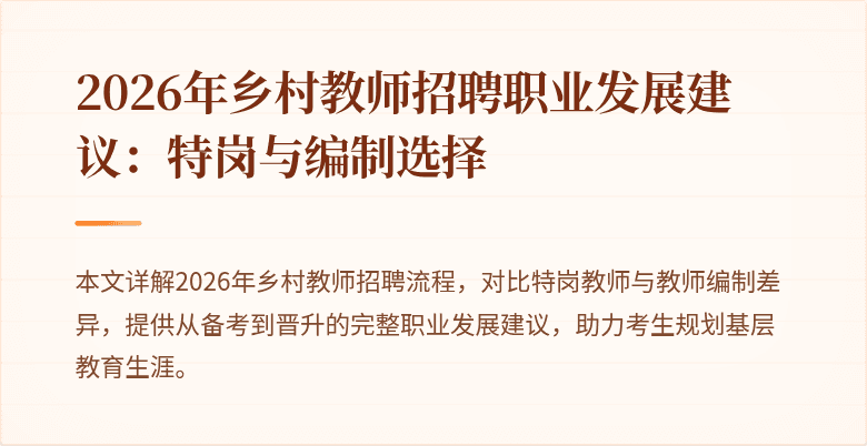 2026年乡村教师招聘职业发展建议:特岗与编制选择