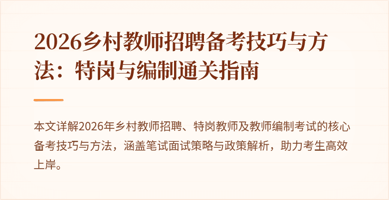 2026乡村教师招聘备考技巧与方法:特岗与编制通关指南