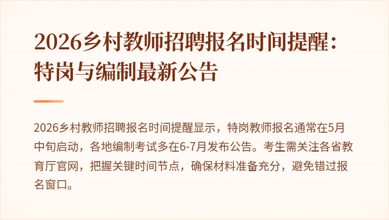 2026乡村教师招聘报名时间提醒:特岗与编制最新公告