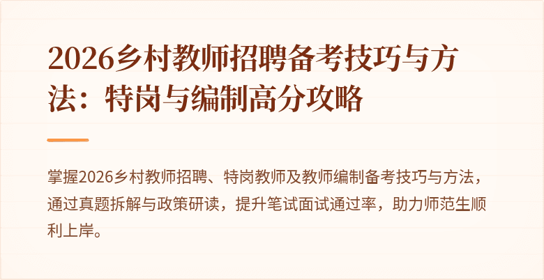 2026乡村教师招聘备考技巧与方法：特岗与编制高分攻略