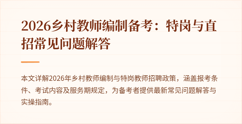 2026乡村教师编制备考:特岗与直招常见问题解答