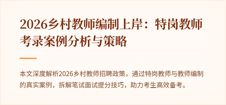 2026乡村教师编制上岸：特岗教师考录案例分析与策略