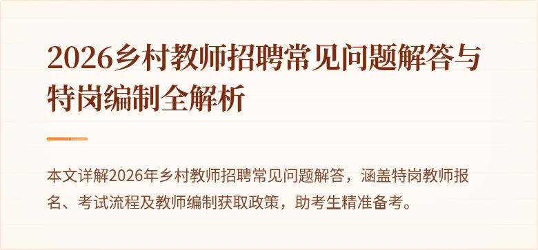2026乡村教师招聘常见问题解答与特岗编制全解析