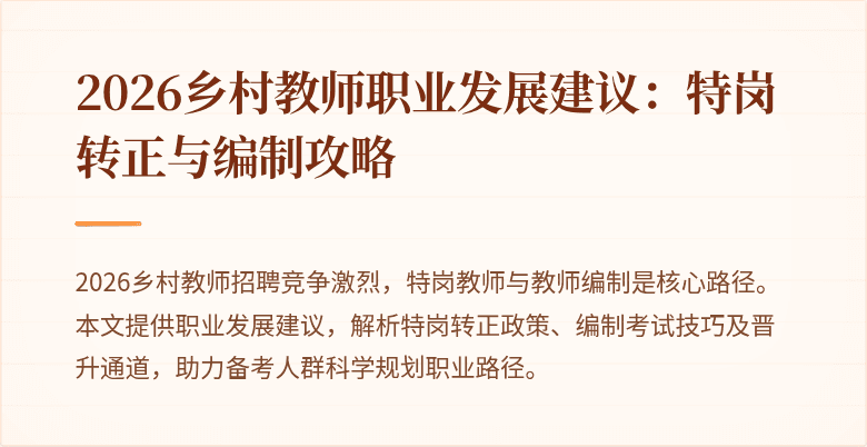 2026乡村教师职业发展建议:特岗转正与编制攻略