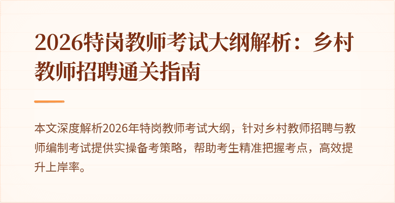 2026特岗教师考试大纲解析:乡村教师招聘通关指南