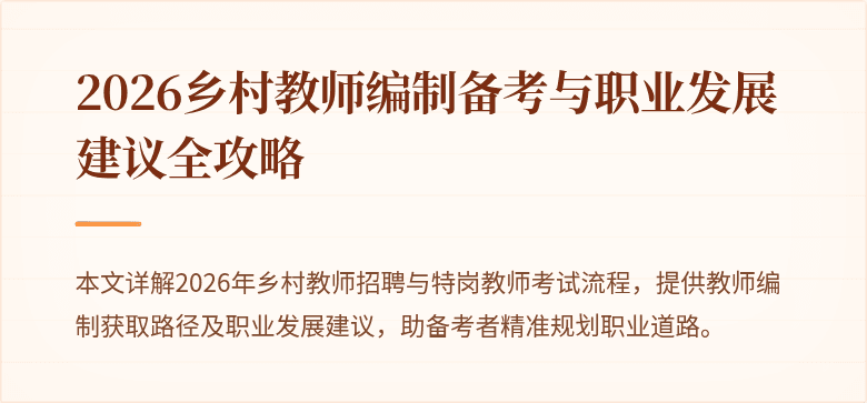 2026乡村教师编制备考与职业发展建议全攻略