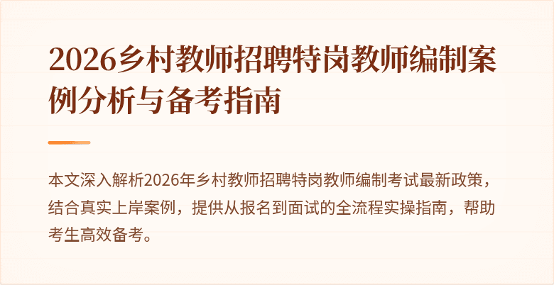 2026乡村教师招聘特岗教师编制案例分析与备考指南
