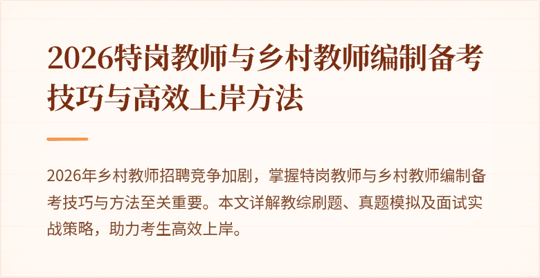 2026特岗教师与乡村教师编制备考技巧与高效上岸方法