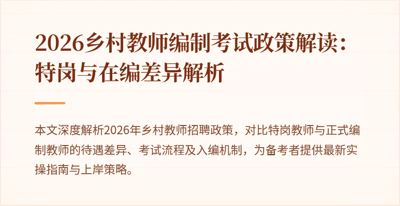 2026乡村教师编制考试政策解读:特岗与在编差异解析