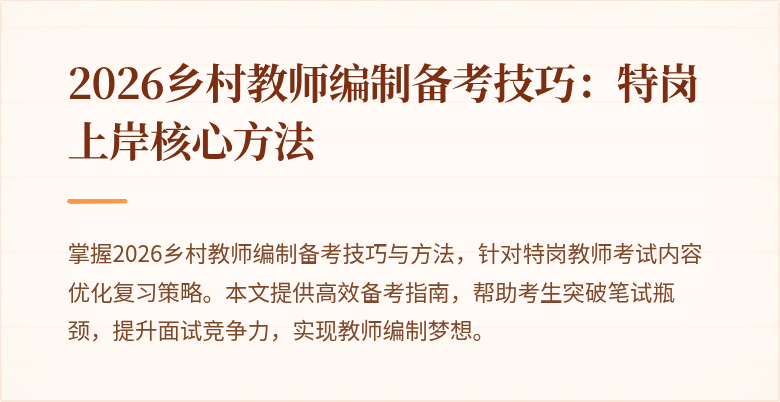 2026乡村教师编制备考技巧:特岗上岸核心方法