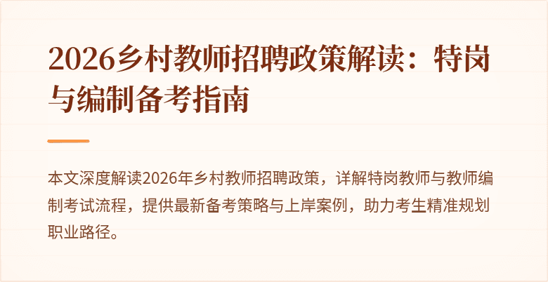 2026乡村教师招聘政策解读:特岗与编制备考指南