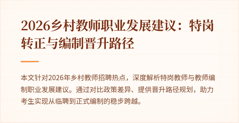 2026乡村教师职业发展建议:特岗转正与编制晋升路径