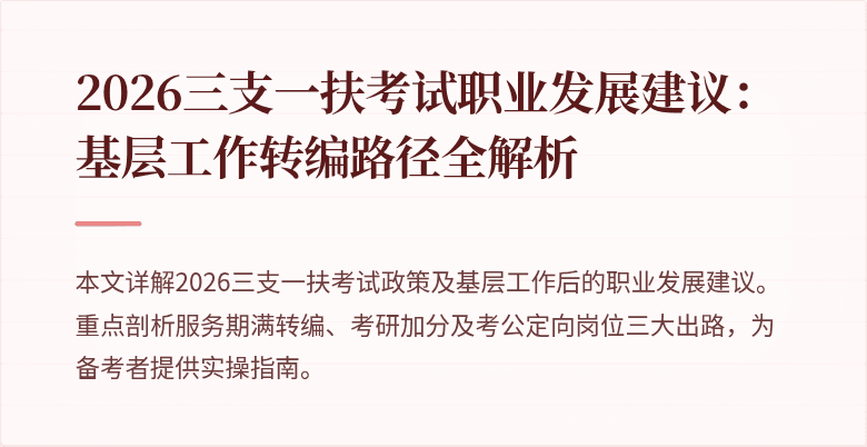2026三支一扶考试职业发展建议:基层工作转编路径全解析