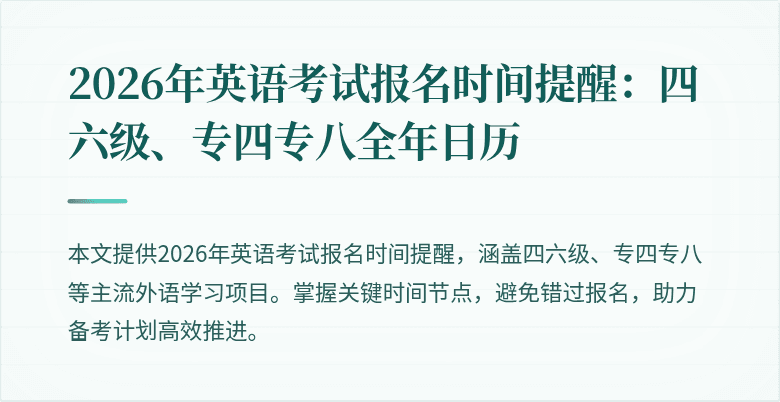 2026年英语考试报名时间提醒：四六级、专四专八全年日历