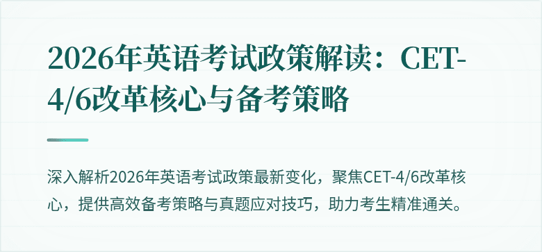 2026年英语考试政策解读：CET-4/6改革核心与备考策略