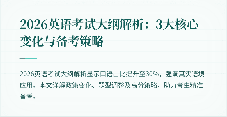 2026英语考试大纲解析：3大核心变化与备考策略