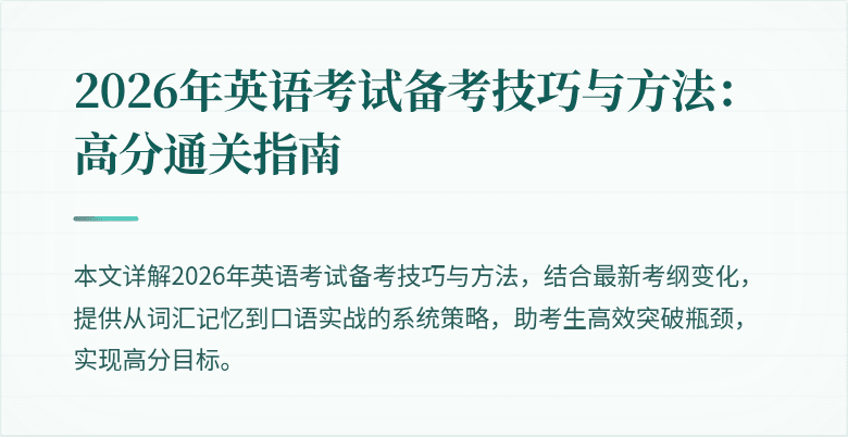 2026年英语考试备考技巧与方法：高分通关指南