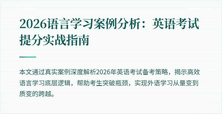 2026语言学习案例分析：英语考试提分实战指南