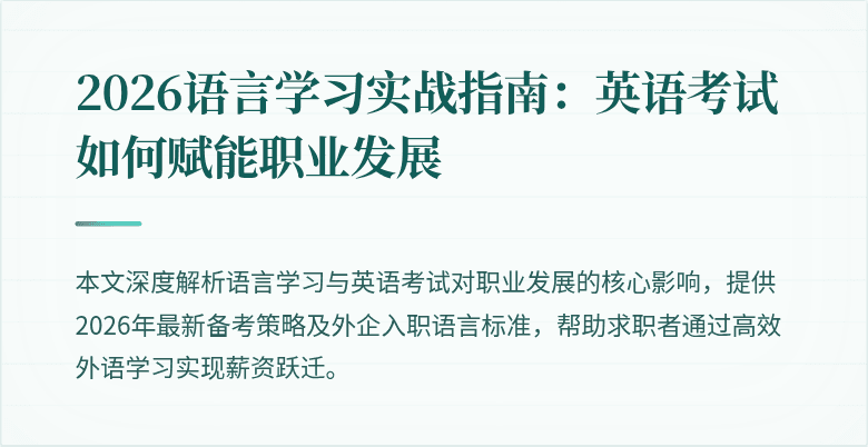 2026语言学习实战指南：英语考试如何赋能职业发展