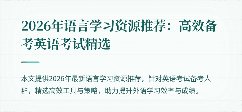 2026年语言学习资源推荐：高效备考英语考试精选