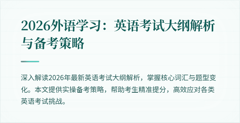 2026外语学习：英语考试大纲解析与备考策略