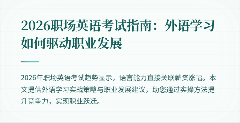 2026职场英语考试指南：外语学习如何驱动职业发展