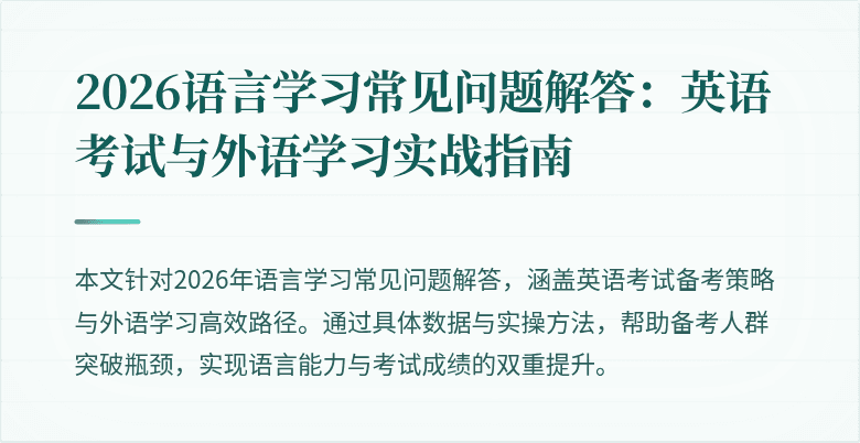 2026语言学习常见问题解答：英语考试与外语学习实战指南