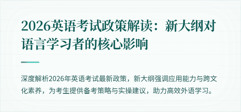 2026英语考试政策解读:新大纲对语言学习者的核心影响