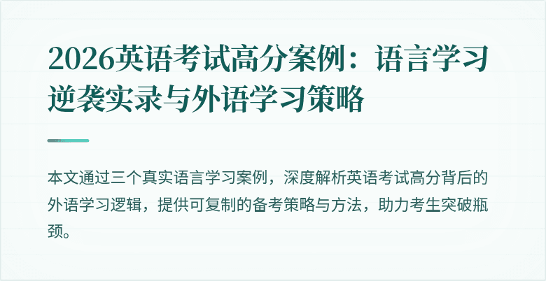 2026英语考试高分案例：语言学习逆袭实录与外语学习策略