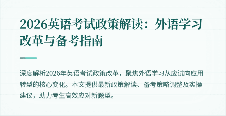 2026英语考试政策解读：外语学习改革与备考指南