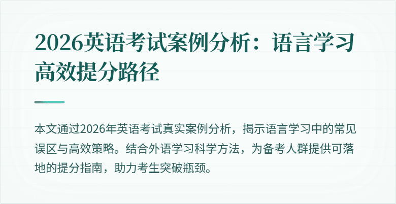 2026英语考试案例分析：语言学习高效提分路径