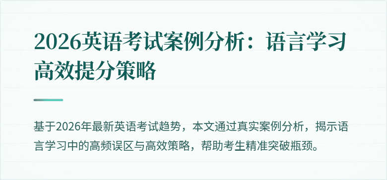 2026英语考试案例分析：语言学习高效提分策略