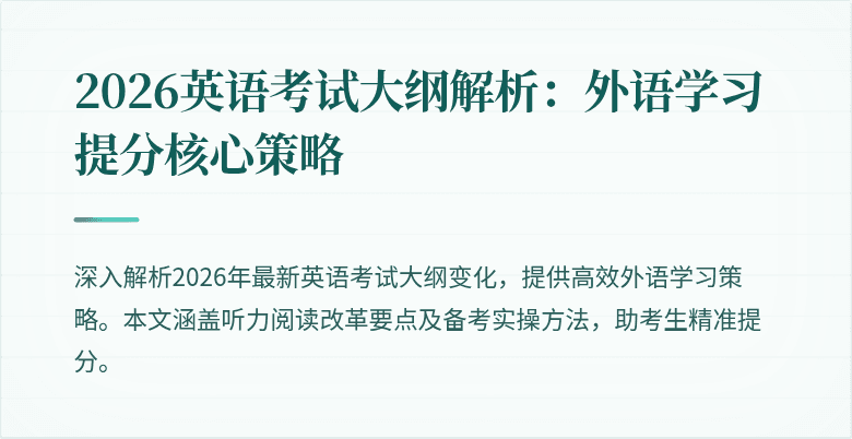 2026英语考试大纲解析：外语学习提分核心策略