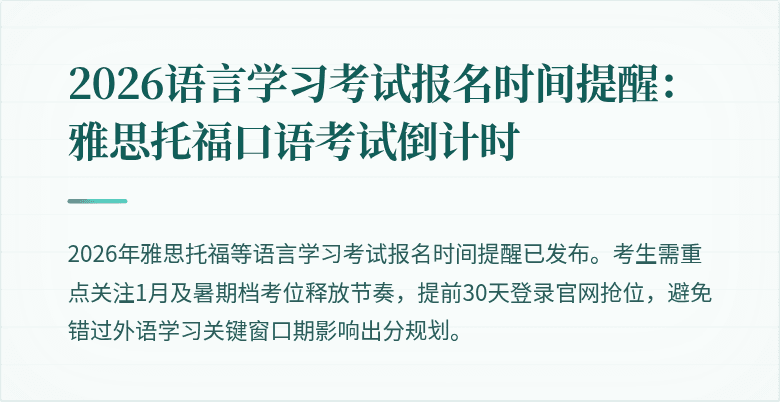 2026语言学习考试报名时间提醒：雅思托福口语考试倒计时