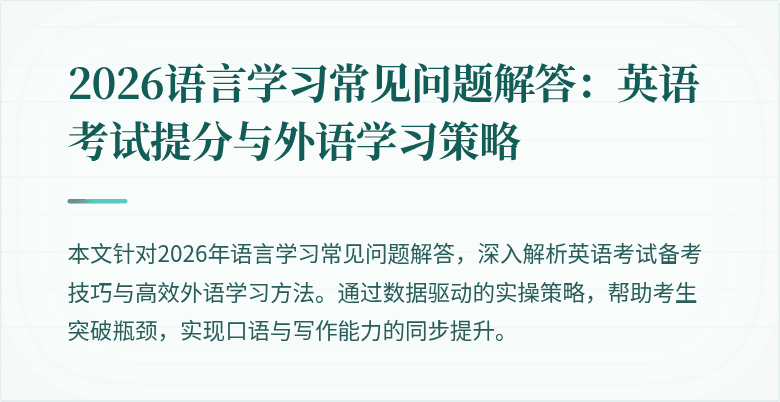 2026语言学习常见问题解答：英语考试提分与外语学习策略