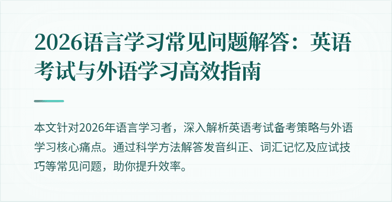 2026语言学习常见问题解答：英语考试与外语学习高效指南