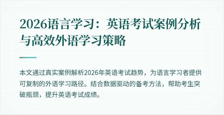 2026语言学习:英语考试案例分析与高效外语学习策略